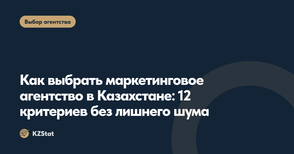 Как выбрать маркетинговое агентство в Казахстане: 12 критериев без лишнего шума