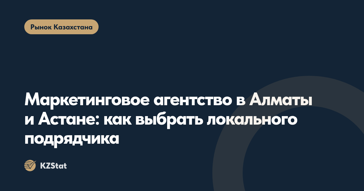 Маркетинговое агентство в Алматы и Астане: как выбрать локального подрядчика