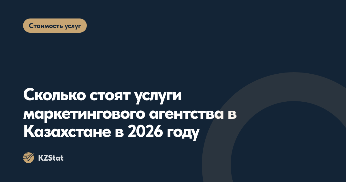 Сколько стоят услуги маркетингового агентства в Казахстане в 2026 году