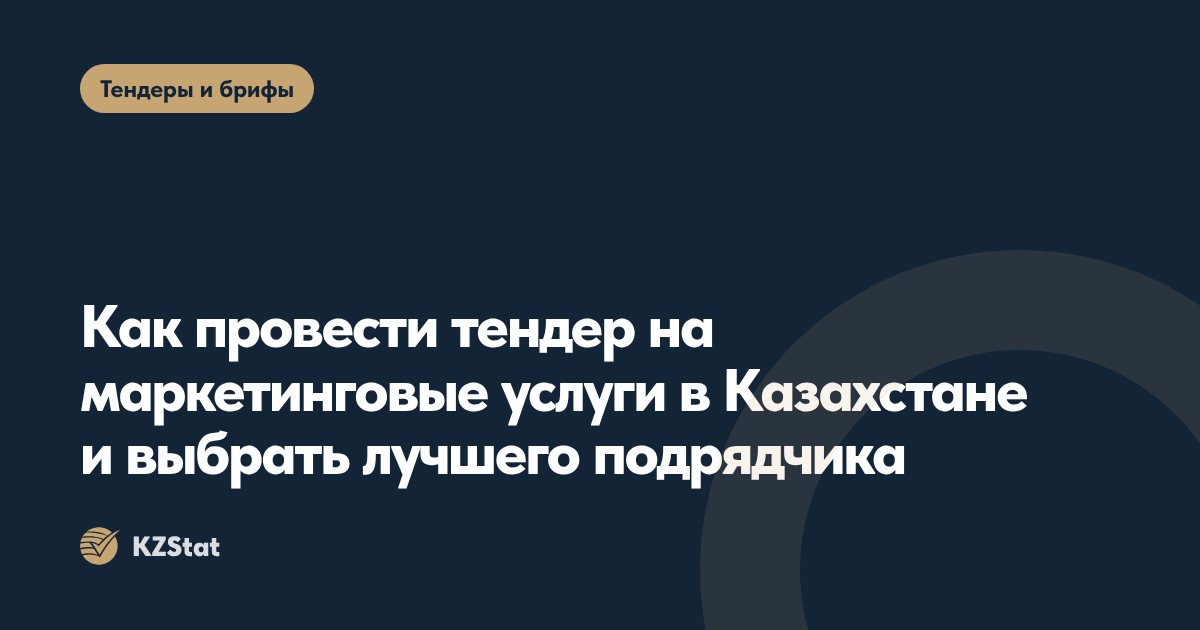 Как провести тендер на маркетинговые услуги в Казахстане и выбрать лучшего подрядчика